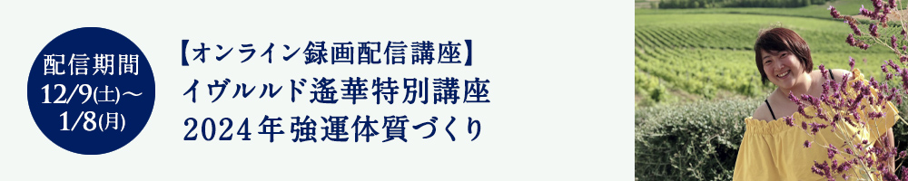 イヴルルド遙華特別講座　2024年強運体質づくり
