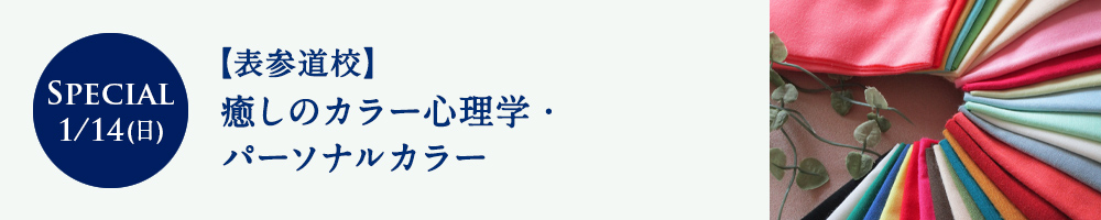 癒しのカラー心理学・パーソナルカラー
