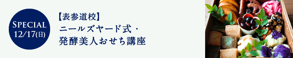 ニールズヤード式・発酵美人おせち講座