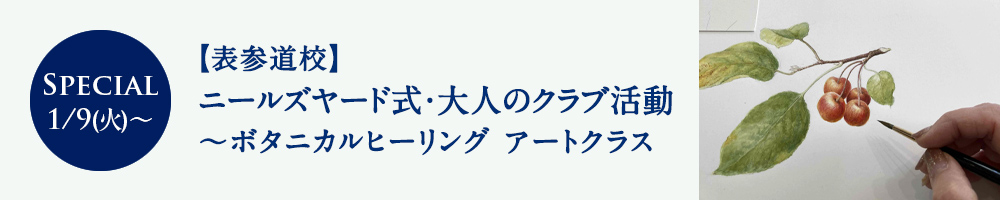 ニールズヤード式・大人のクラブ活動