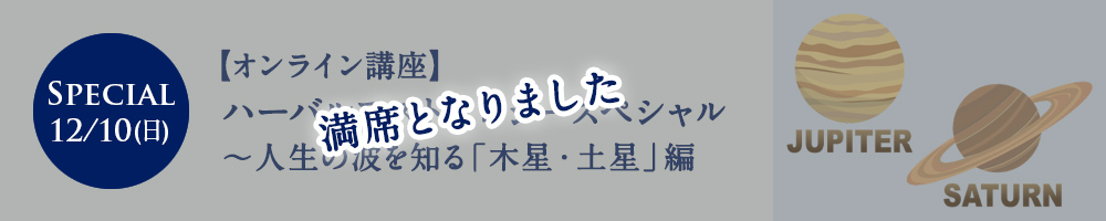 ハーバルアストロロジー　スペシャル