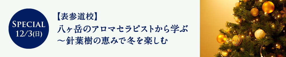 八ヶ岳のアロマセラピストから学ぶ