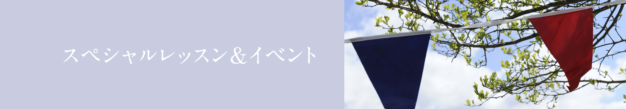 スペシャルレッスン＆イベント