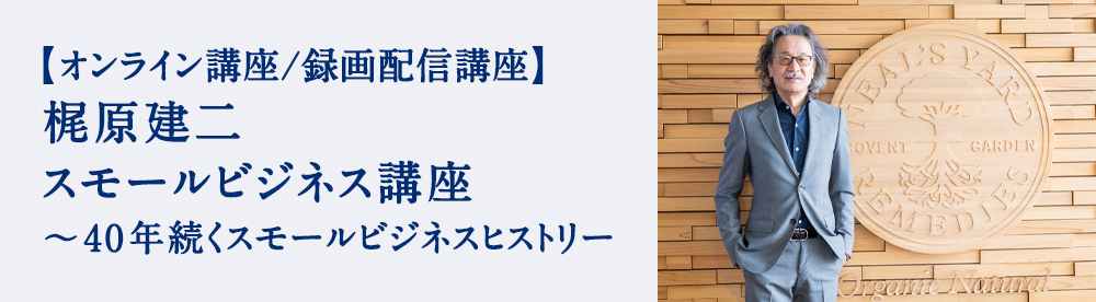 梶原建二 スモールビジネス講座