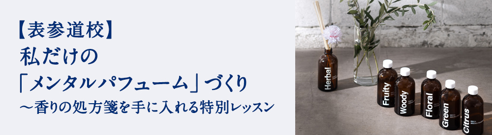 私だけの「メンタルパフューム」づくり 〜香りの処方箋を手に入れる特別レッスン