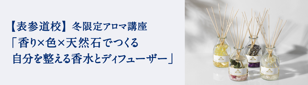 香り×色×天然石でつくる 自分を整える香水とディフューザー