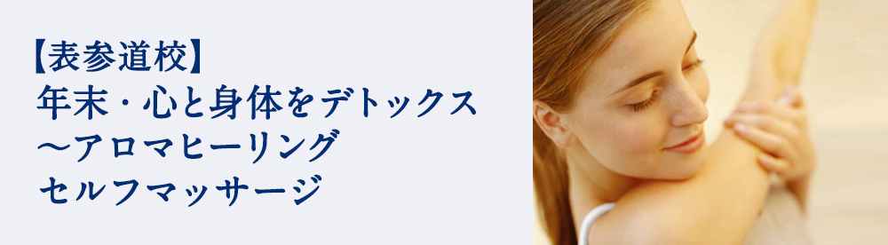 年末・心と身体をデトックス~アロマヒーリング セルフマッサージ