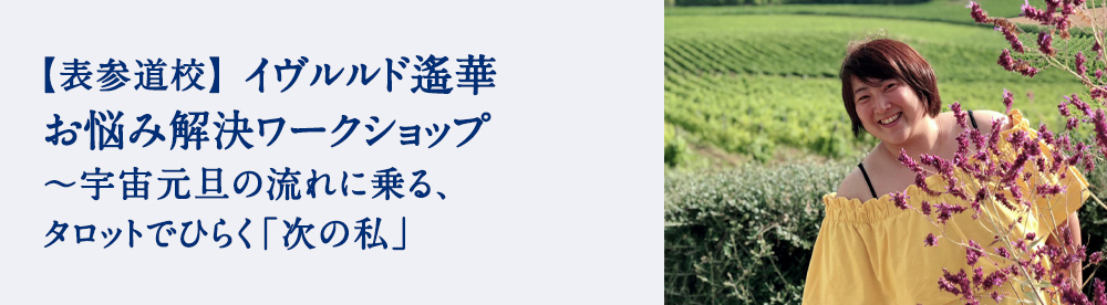イヴルルド遙華 お悩み解決ワークショップ 〜宇宙元旦の流れに乗る、タロットでひらく「次の私」