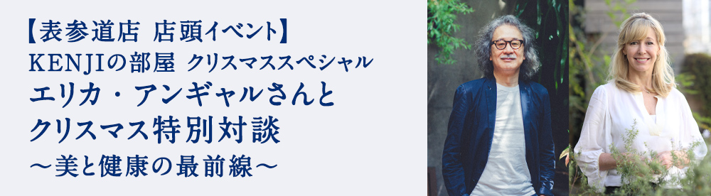 KENJIの部屋 クリスマススペシャル　エリカ・アンギャルさんとクリスマス特別対談 〜美と健康の最前線〜