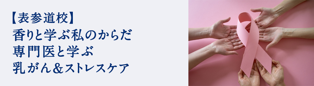 香りと学ぶ私のからだ　専門医と学ぶ乳がん＆ストレスケア