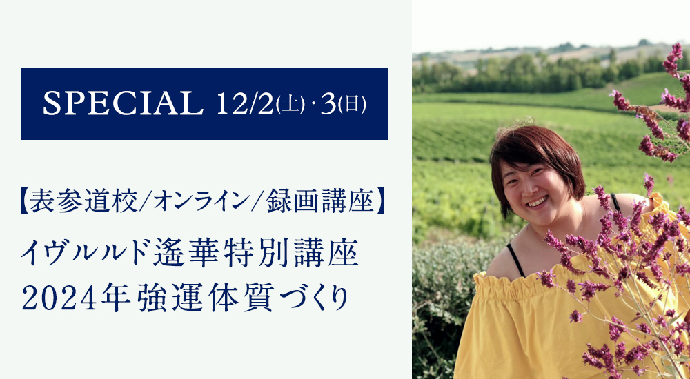 イヴルルド遙華特別講座　2024年強運体質づくり