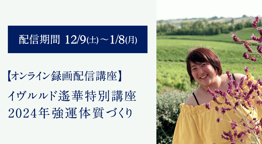 イヴルルド遙華特別講座　2024年強運体質づくり