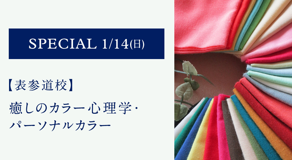 癒しのカラー心理学・パーソナルカラー