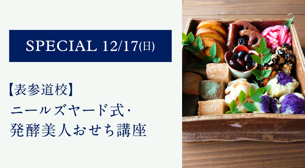 ニールズヤード式・発酵美人おせち講座
