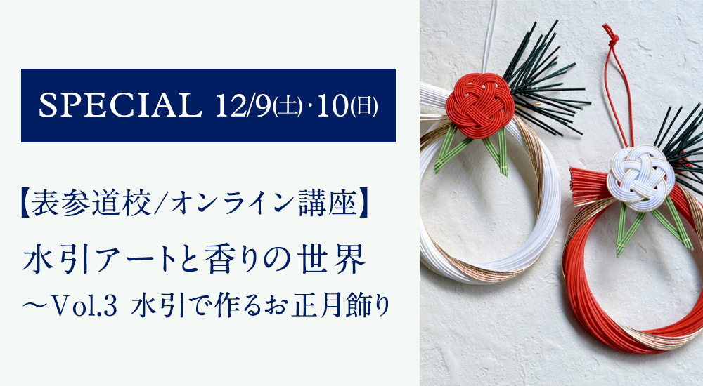 水引アートと香りの世界