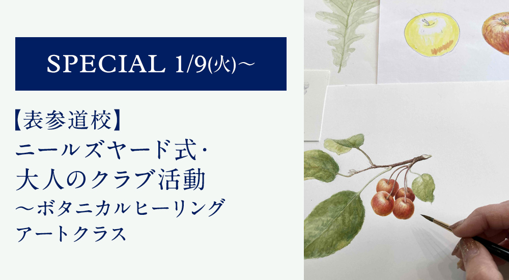 ニールズヤード式・大人のクラブ活動