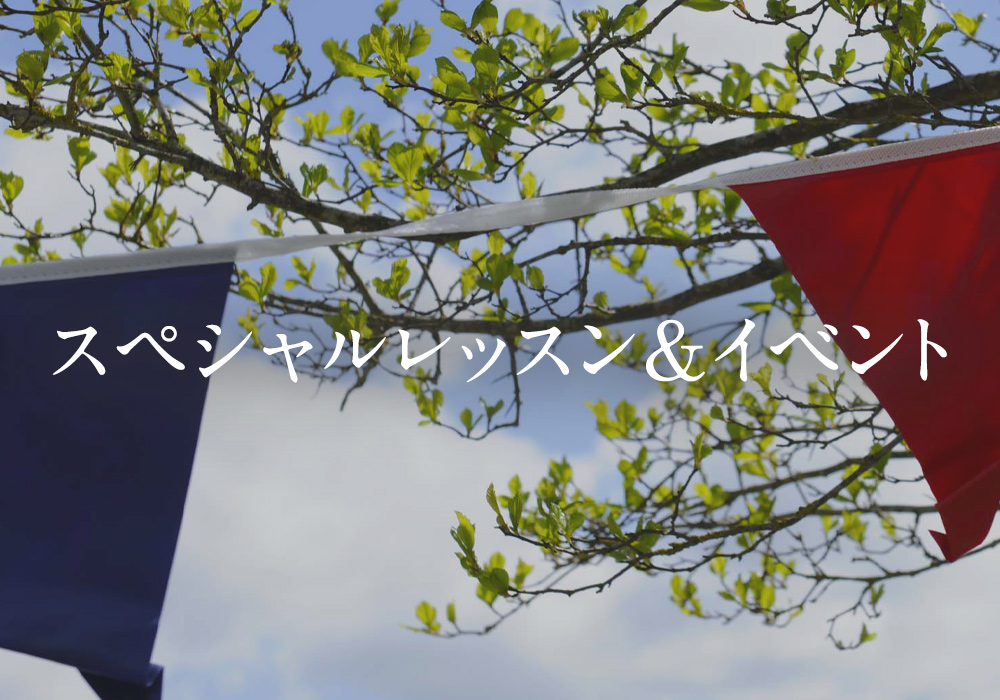 スペシャルレッスン＆イベント