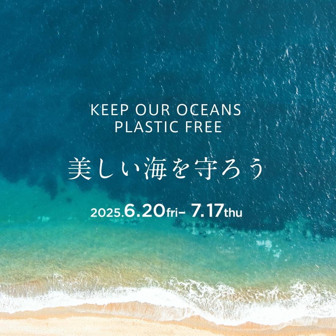 2025.6.20-wed-7.31-wed-海を守