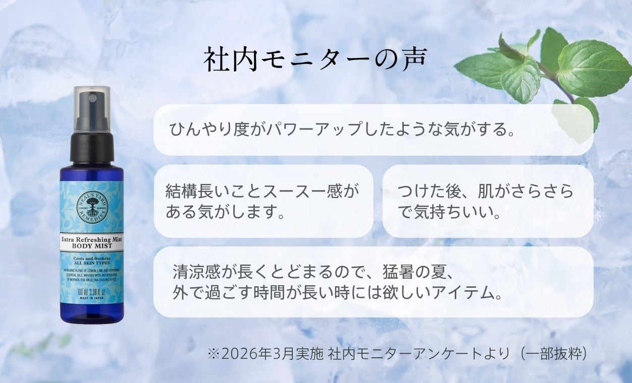 なぜ日本限定？冷感*¹ミスト“エクストラ”誕生の理由 | ニールズヤード